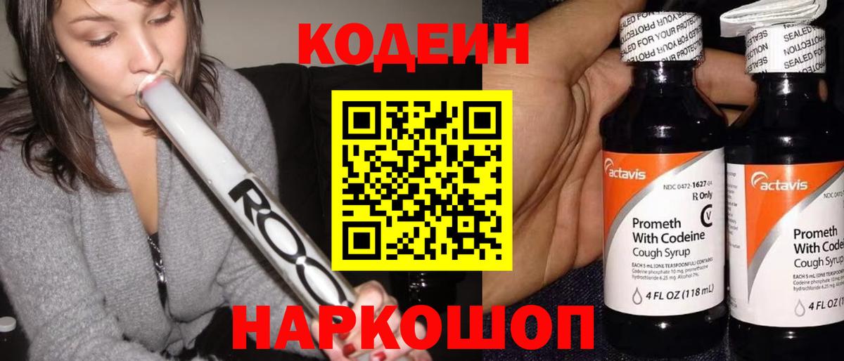 Codein Purple Drank  Кодеин Purple Drank  Вход с VPN  как найти закладки  Мирный 