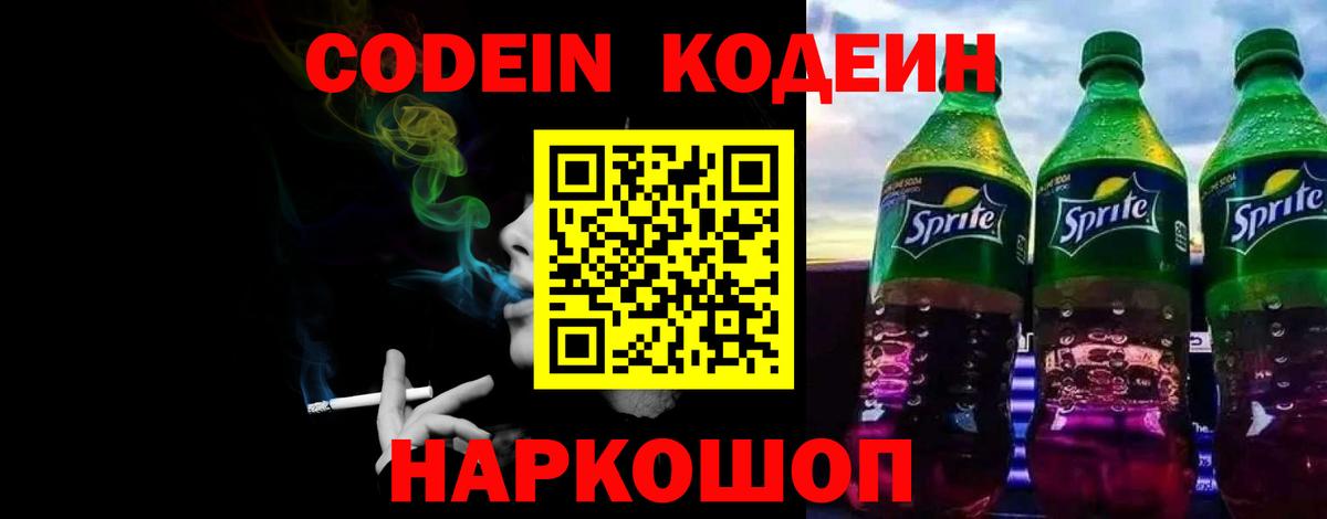 Кодеин Purple Drank Мирный